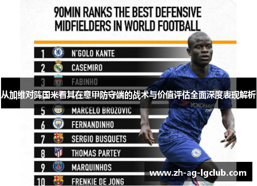 从加维对阵国米看其在意甲防守端的战术与价值评估全面深度表现解析 从加维对阵国米看其在意甲防守端的战术与价值评估全面深度表现解析