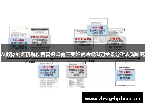 从数据到对抗解读吉鲁对阵荷兰英超赛场统治力全景分析表现研究