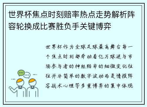 世界杯焦点时刻赔率热点走势解析阵容轮换成比赛胜负手关键博弈