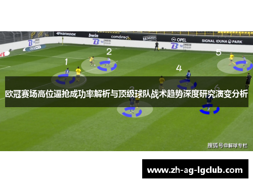 欧冠赛场高位逼抢成功率解析与顶级球队战术趋势深度研究演变分析