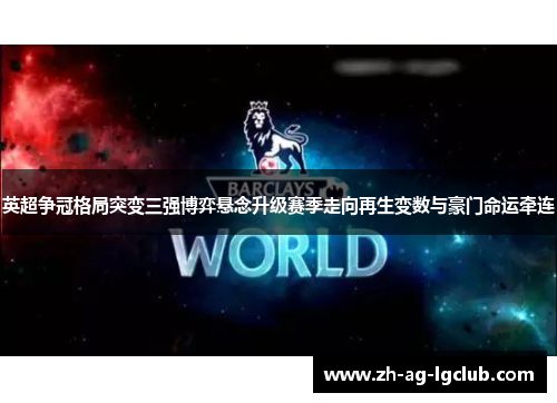 英超争冠格局突变三强博弈悬念升级赛季走向再生变数与豪门命运牵连 英超争冠格局突变三强博弈悬念升级赛季走向再生变数与豪门命运牵连