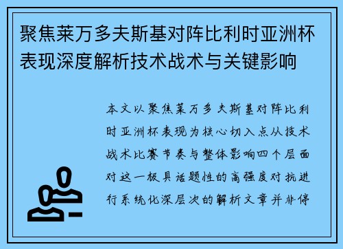 聚焦莱万多夫斯基对阵比利时亚洲杯表现深度解析技术战术与关键影响