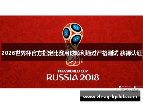 2026世界杯官方指定比赛用球顺利通过严格测试 获得认证 2026世界杯官方指定比赛用球顺利通过严格测试 获得认证