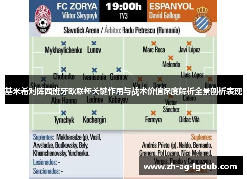 基米希对阵西班牙欧联杯关键作用与战术价值深度解析全景剖析表现