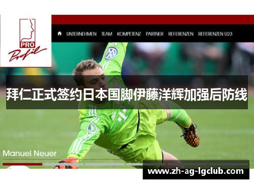拜仁正式签约日本国脚伊藤洋辉加强后防线 拜仁正式签约日本国脚伊藤洋辉加强后防线