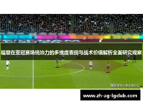 福登在亚冠赛场统治力的多维度表现与战术价值解析全面研究观察