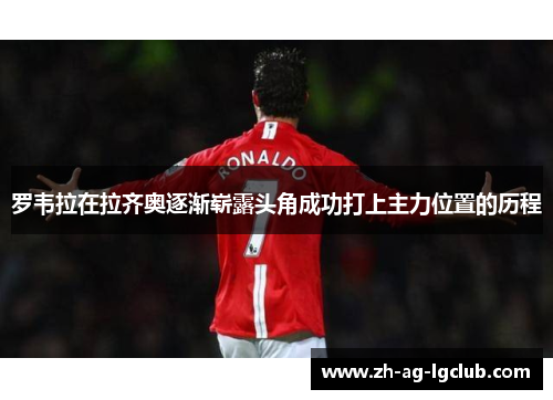 罗韦拉在拉齐奥逐渐崭露头角成功打上主力位置的历程