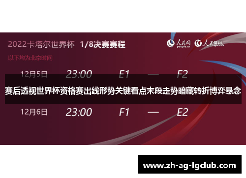 赛后透视世界杯资格赛出线形势关键看点末段走势暗藏转折博弈悬念