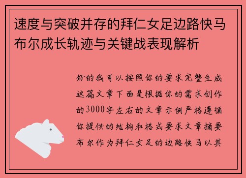 速度与突破并存的拜仁女足边路快马布尔成长轨迹与关键战表现解析 速度与突破并存的拜仁女足边路快马布尔成长轨迹与关键战表现解析