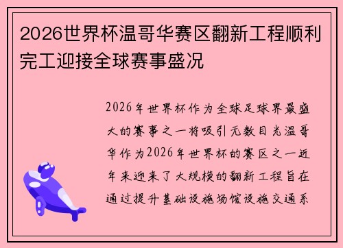 2026世界杯温哥华赛区翻新工程顺利完工迎接全球赛事盛况
