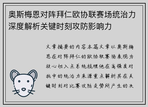 奥斯梅恩对阵拜仁欧协联赛场统治力深度解析关键时刻攻防影响力