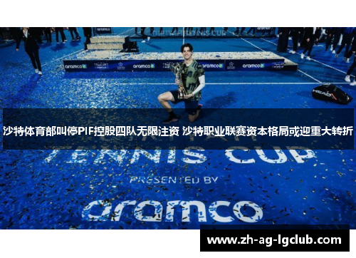 沙特体育部叫停PIF控股四队无限注资 沙特职业联赛资本格局或迎重大转折 沙特体育部叫停PIF控股四队无限注资 沙特职业联赛资本格局或迎重大转折