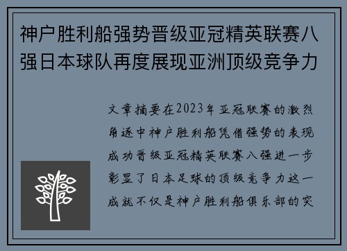 神户胜利船强势晋级亚冠精英联赛八强日本球队再度展现亚洲顶级竞争力 🚀⚽ 神户胜利船强势晋级亚冠精英联赛八强日本球队再度展现亚洲顶级竞争力 🚀⚽