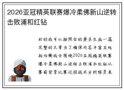 2026亚冠精英联赛爆冷柔佛新山逆转击败浦和红钻