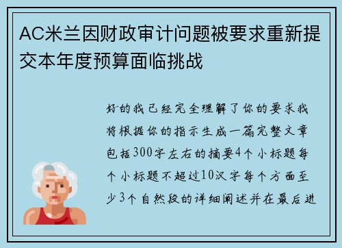 AC米兰因财政审计问题被要求重新提交本年度预算面临挑战 AC米兰因财政审计问题被要求重新提交本年度预算面临挑战