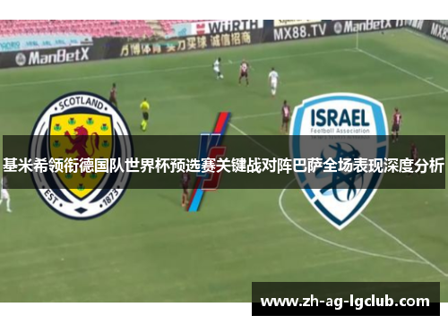 基米希领衔德国队世界杯预选赛关键战对阵巴萨全场表现深度分析 基米希领衔德国队世界杯预选赛关键战对阵巴萨全场表现深度分析