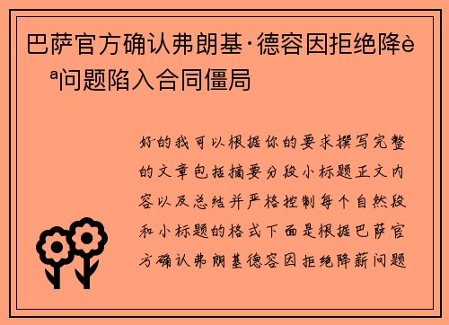 巴萨官方确认弗朗基·德容因拒绝降薪问题陷入合同僵局 巴萨官方确认弗朗基·德容因拒绝降薪问题陷入合同僵局