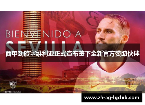 西甲劲旅塞维利亚正式宣布签下全新官方赞助伙伴