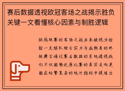 赛后数据透视欧冠客场之战揭示胜负关键一文看懂核心因素与制胜逻辑 赛后数据透视欧冠客场之战揭示胜负关键一文看懂核心因素与制胜逻辑
