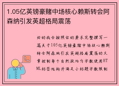 1.05亿英镑豪赌中场核心赖斯转会阿森纳引发英超格局震荡 1.05亿英镑豪赌中场核心赖斯转会阿森纳引发英超格局震荡