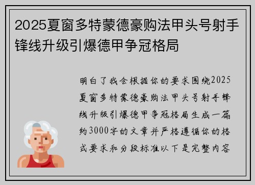2025夏窗多特蒙德豪购法甲头号射手锋线升级引爆德甲争冠格局 2025夏窗多特蒙德豪购法甲头号射手锋线升级引爆德甲争冠格局