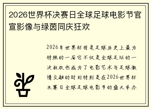 2026世界杯决赛日全球足球电影节官宣影像与绿茵同庆狂欢 2026世界杯决赛日全球足球电影节官宣影像与绿茵同庆狂欢