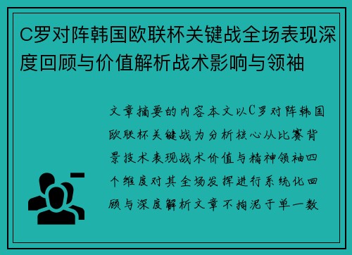C罗对阵韩国欧联杯关键战全场表现深度回顾与价值解析战术影响与领袖 C罗对阵韩国欧联杯关键战全场表现深度回顾与价值解析战术影响与领袖