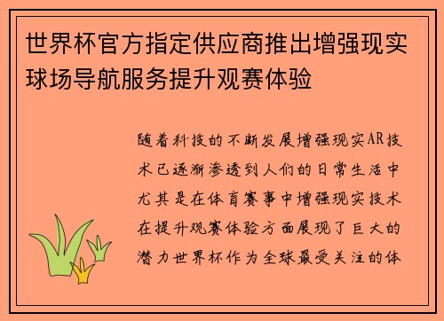 世界杯官方指定供应商推出增强现实球场导航服务提升观赛体验 世界杯官方指定供应商推出增强现实球场导航服务提升观赛体验