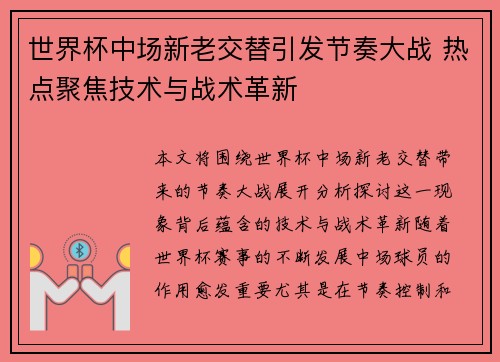 世界杯中场新老交替引发节奏大战 热点聚焦技术与战术革新 世界杯中场新老交替引发节奏大战 热点聚焦技术与战术革新