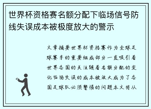 世界杯资格赛名额分配下临场信号防线失误成本被极度放大的警示 世界杯资格赛名额分配下临场信号防线失误成本被极度放大的警示