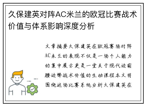 久保建英对阵AC米兰的欧冠比赛战术价值与体系影响深度分析 久保建英对阵AC米兰的欧冠比赛战术价值与体系影响深度分析
