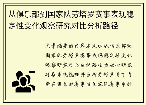 从俱乐部到国家队劳塔罗赛事表现稳定性变化观察研究对比分析路径 从俱乐部到国家队劳塔罗赛事表现稳定性变化观察研究对比分析路径