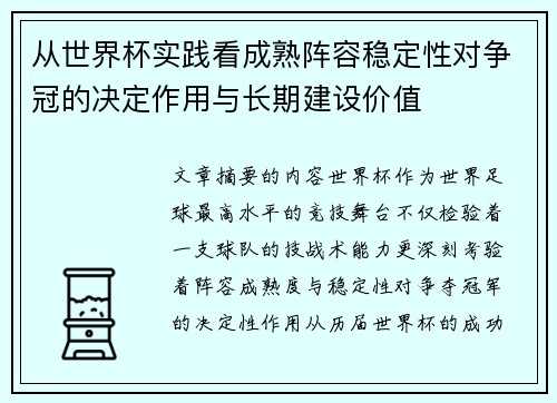 从世界杯实践看成熟阵容稳定性对争冠的决定作用与长期建设价值 从世界杯实践看成熟阵容稳定性对争冠的决定作用与长期建设价值