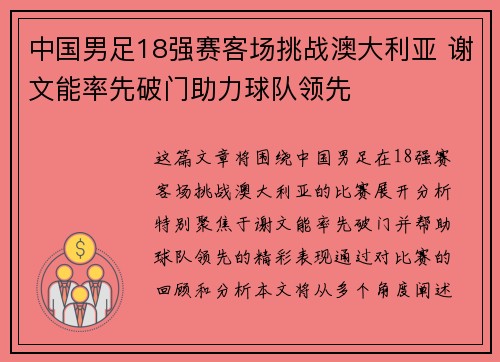 中国男足18强赛客场挑战澳大利亚 谢文能率先破门助力球队领先 中国男足18强赛客场挑战澳大利亚 谢文能率先破门助力球队领先