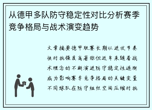 从德甲多队防守稳定性对比分析赛季竞争格局与战术演变趋势 从德甲多队防守稳定性对比分析赛季竞争格局与战术演变趋势