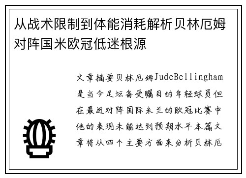 从战术限制到体能消耗解析贝林厄姆对阵国米欧冠低迷根源