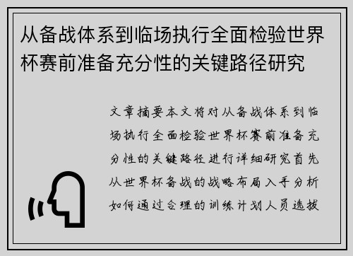 从备战体系到临场执行全面检验世界杯赛前准备充分性的关键路径研究 从备战体系到临场执行全面检验世界杯赛前准备充分性的关键路径研究