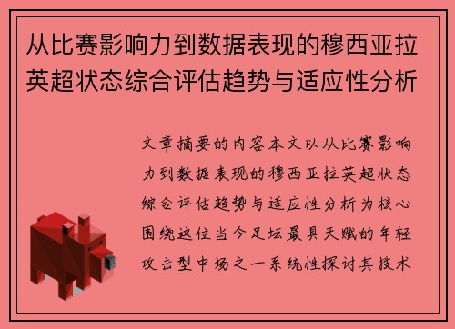 从比赛影响力到数据表现的穆西亚拉英超状态综合评估趋势与适应性分析