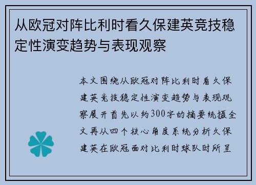 从欧冠对阵比利时看久保建英竞技稳定性演变趋势与表现观察