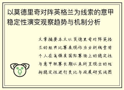 以莫德里奇对阵英格兰为线索的意甲稳定性演变观察趋势与机制分析