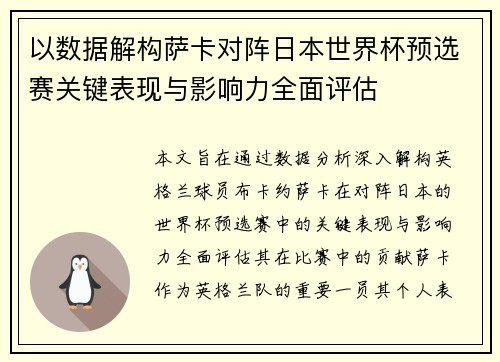以数据解构萨卡对阵日本世界杯预选赛关键表现与影响力全面评估