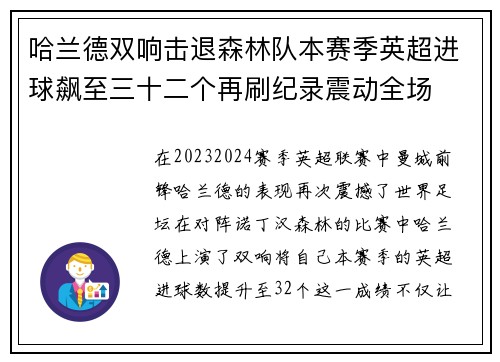 哈兰德双响击退森林队本赛季英超进球飙至三十二个再刷纪录震动全场