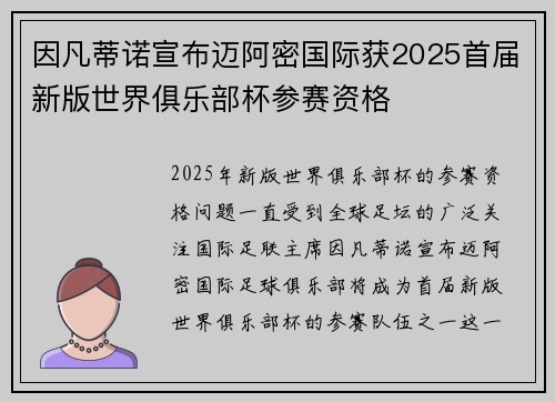因凡蒂诺宣布迈阿密国际获2025首届新版世界俱乐部杯参赛资格