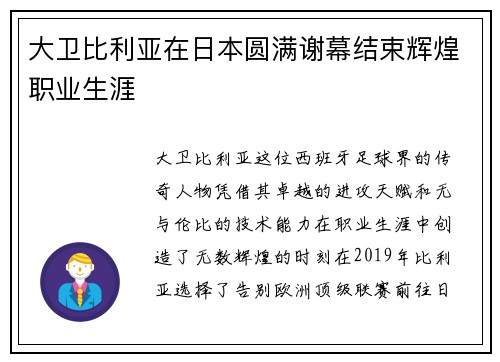 大卫比利亚在日本圆满谢幕结束辉煌职业生涯