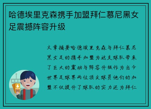 哈德埃里克森携手加盟拜仁慕尼黑女足震撼阵容升级