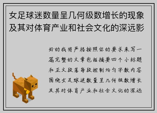 女足球迷数量呈几何级数增长的现象及其对体育产业和社会文化的深远影响