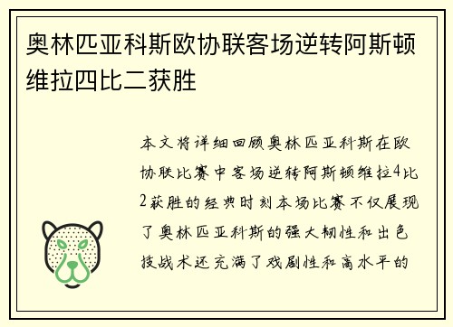 奥林匹亚科斯欧协联客场逆转阿斯顿维拉四比二获胜 奥林匹亚科斯欧协联客场逆转阿斯顿维拉四比二获胜
