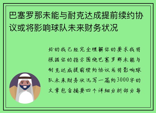 巴塞罗那未能与耐克达成提前续约协议或将影响球队未来财务状况 巴塞罗那未能与耐克达成提前续约协议或将影响球队未来财务状况