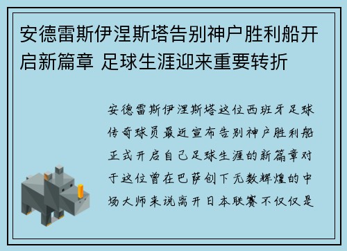 安德雷斯伊涅斯塔告别神户胜利船开启新篇章 足球生涯迎来重要转折 安德雷斯伊涅斯塔告别神户胜利船开启新篇章 足球生涯迎来重要转折