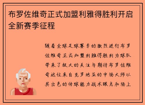 布罗佐维奇正式加盟利雅得胜利开启全新赛季征程